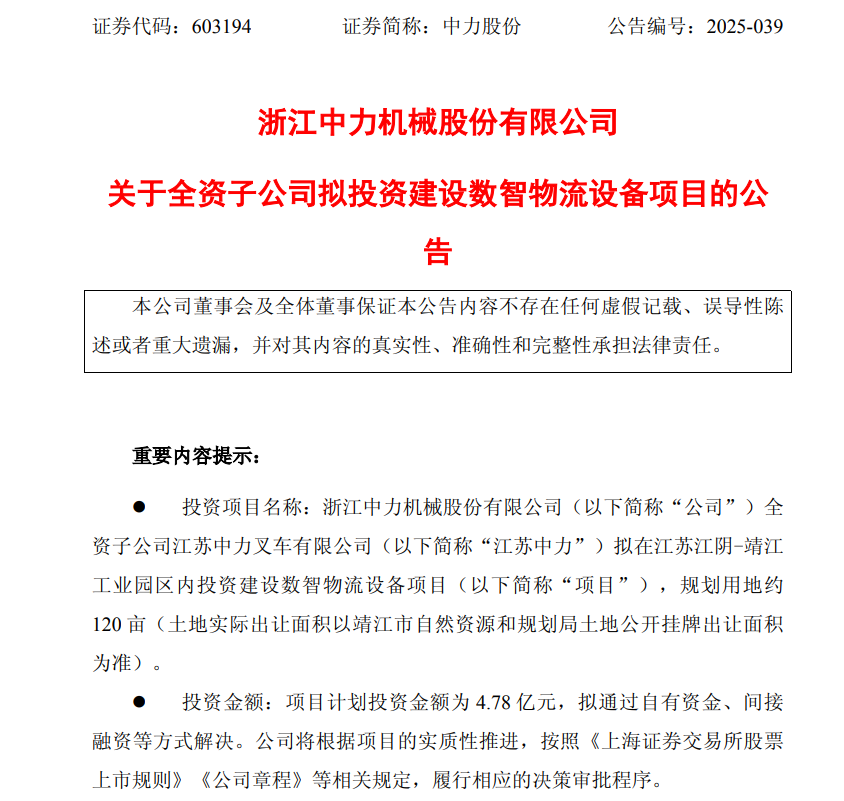 中力股份斥资4.78亿元布局数智物流 加码高端智能装备赛道