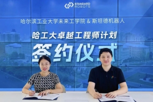 斯坦德机器人与哈工大未来工学院正式签约