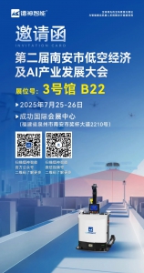 展会邀请函|镭神智能与您相约第二届南安市低空经济及AI产业发展大会