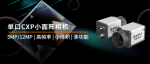 新品发布 | 5MP/12MP单口CXP小面阵相机 高帧率 小体积 多功能