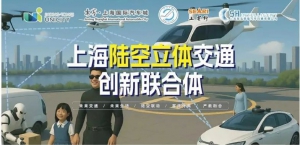 无人车+无人机+人形机器人！陆空立体交通联合体，在上海正式成立