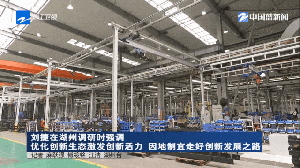 浙江省委副书记、省长刘捷调研诺力：鼓励继续加大研发投入，提升企业和产业创新能力