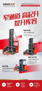 不止高效，更懂适配！合肥搬易通MiMA人下型三向堆垛式叉车案例合集