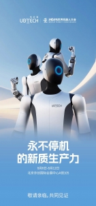 2025世界机器人大会，邀您见证永不停机的新质生产力