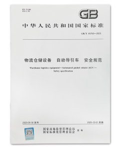 国标新规来了！《物流仓储设备 自动导引车 安全规范》正式发布，蓝芯科技全程参与制定