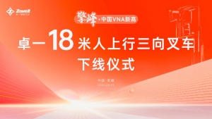 VNA新高卓一18米人上行三向叉车下线仪式在安徽顺利举行