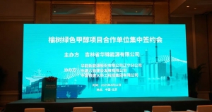 共筑绿色能源新标杆——和利时与华锦能源达成榆树绿色甲醇项目前期合作协议