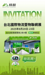 锋馥與您相約2025台北國際物流暨物聯網展！