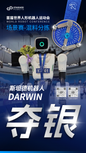 斩获银牌！斯坦德机器人出战首届人形机器人运动会告捷