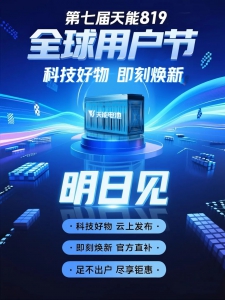 第七届天能电池8·19全球用户节，明日重磅启幕！