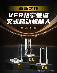 革新之作 凯乐士VFR极窄巷道叉式移动机器人发布