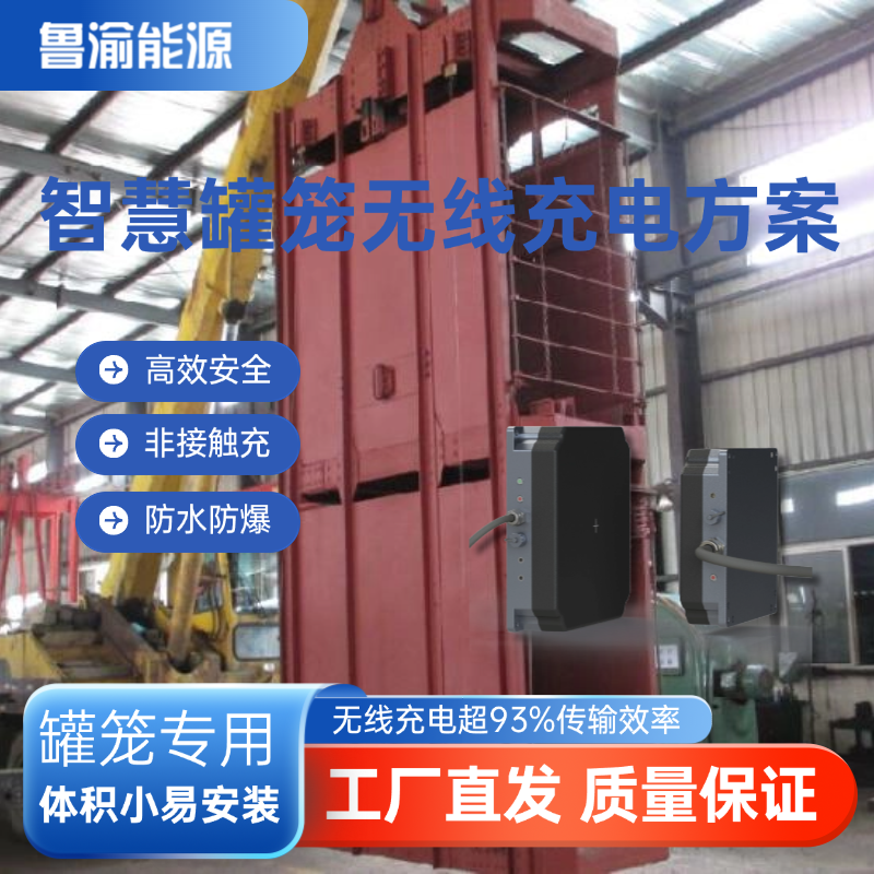 智慧罐笼600W1200W无线充电器
