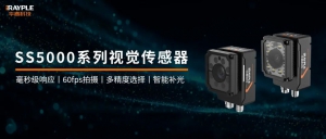 新品 | 华睿科技SS5000系列AI视觉传感器 —— 精准检测与智能分类的利器