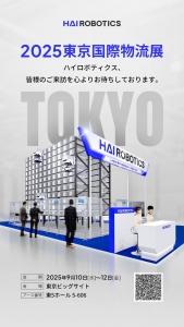 相约东京 | 海柔创新诚邀您莅临东京国际物流展