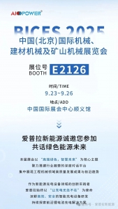 【展会预告】爱普拉诚邀您参加中国(北京)国际工程机械、建材机械及矿山机械展览会！