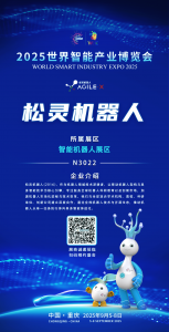 展会邀请|2025年世界智能产业博览会