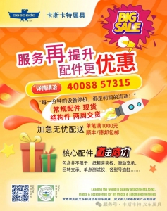 卡斯卡特服务再提升，配件更优惠