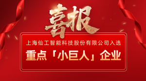 喜报丨仙工智能（SEER）入选国家级重点「小巨人」企业
