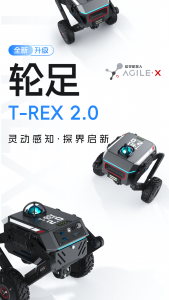 可蹲可站的探索专家，轮足T-REX2.0全新升级!