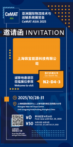 上海锦宝能源诚邀您参观 CeMAT ASIA 2025