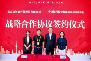 北京服贸会重磅签约！极智嘉携手中国银行北京市分行，60 亿金融赋能开启增长新周期