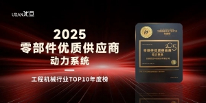 荣耀加冕 | 优旦科技实力入选工程机械“TOP10年度榜”