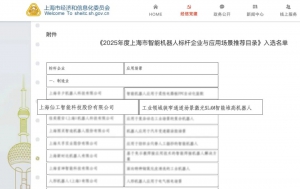 再度登榜！仙工智能（SEER）入选《2025 年度上海市智能机器人标杆企业与应用场景推荐目录》