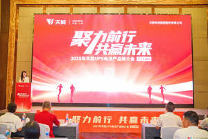 天能UPS电池上海推介会收官，携手伙伴共创可靠能源新生态
