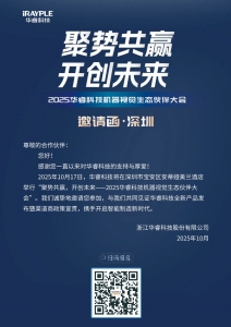 邀请函 | 2025华睿科技机器视觉生态伙伴大会 · 深圳站