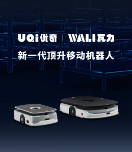 新品 | 一图了解UQI优奇Wali瓦力新一代顶升移动机器人