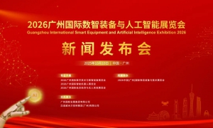 2026广州国际数智装备与人工智能展览会新闻发布会在穗成功举办