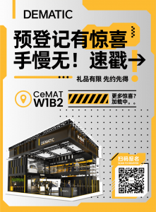 【CeMAT攻略】德马泰克展台玩转指南！