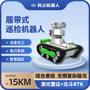 KAOE科义履带式智能巡检机器人