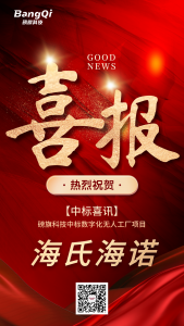 【中标喜报】磅旗携手医用敷料与创口护理行业龙头海氏海诺——AI赋能无人工厂，打造医药智能制造新样板！