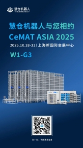 智启未来 | 慧仓机器人邀您相聚CeMAT ASIA 2025