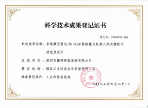 镭神智能激光雷达3D SLAM技术赋能搬运机器人，荣获工信部科学技术成果登记证书