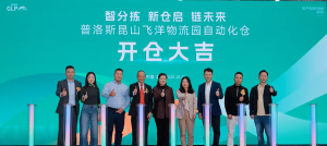 新仓启、链未来 | 立镖赋能普洛斯昆山飞洋物流园自动化仓开仓，共启智能物流新风尚