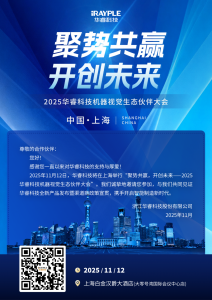 邀请函 | 2025华睿科技机器视觉生态伙伴大会 · 上海站