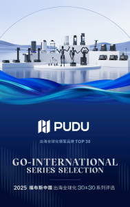 普渡机器人连续 3 年蝉联福布斯中国・出海全球化 TOP30，铸就中国机器人出海新标杆