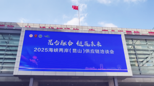 寻迹智行亮相2025海峡两岸（昆山）供应链洽谈会，以智能科技驱动产业智造升级