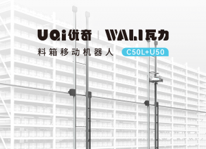新品 | UQI优奇全新推出Wali瓦力料箱移动机器人，打造极限效能的箱式无人仓储系统