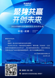 邀请函 | 2025华睿科技机器视觉生态伙伴大会 · 成都站