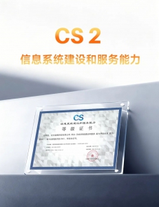 喜报｜迦智科技获信息系统建设和服务能力 CS2 级证书