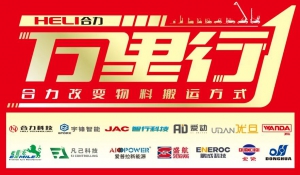 “合力改变物料搬运方式--合力•中叉网 | 2025中国叉车和移动机器人高质量发展万里行”完美收官！