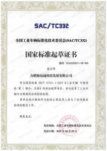 助力工业车辆标准化建设！合肥搬易通参与四项国家标准起草证书正式颁布