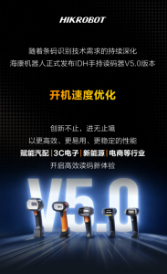 创新不止，进无止境 | IDH手持读码器 V5.0 全新升级