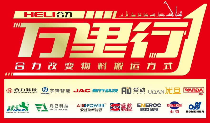合力改变物料搬运方式--合力 • 中叉网 | 2025中国叉车和移动机器人高质量发展万里行