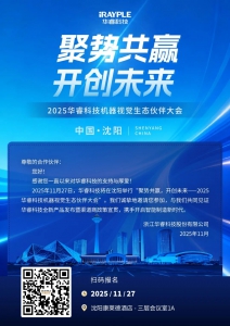 邀请函 | 2025华睿科技机器视觉生态伙伴大会 · 沈阳站