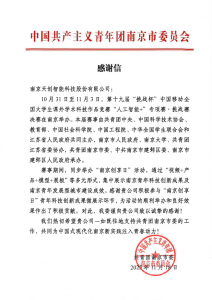 天创机器人参与“南京创享日”活动获感谢信！