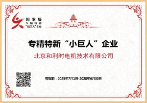 硬核通关！北京和利时电机公司顺利通过国家级专精特新 “小巨人” 复审